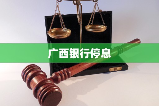 廣西銀行停息