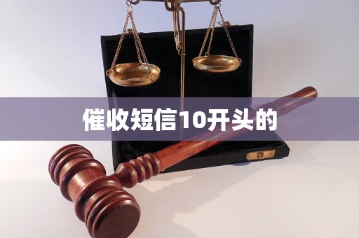 催收短信10开头的