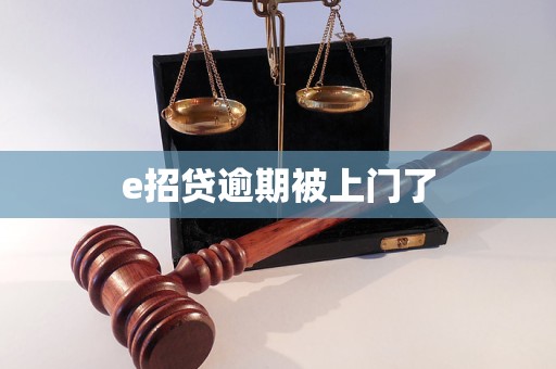 e招貸逾期被上門了