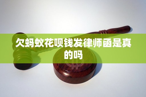 欠螞蟻花唄錢(qián)發(fā)律師函是真的嗎