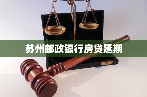 蘇州郵政銀行房貸延期