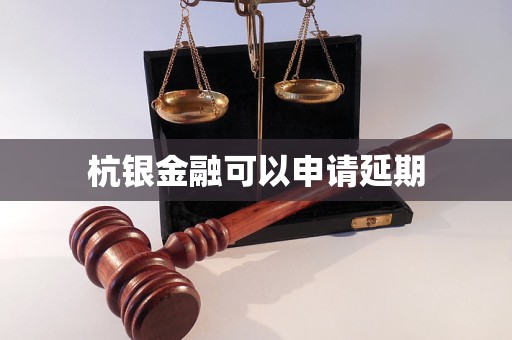 杭銀金融可以申請(qǐng)延期