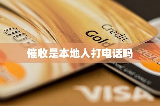 催收是本地人打电话吗