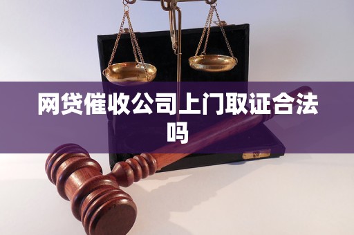 網(wǎng)貸催收公司上門取證合法嗎