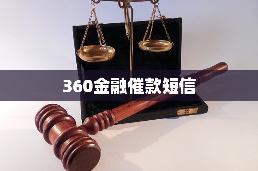 360金融催款短信