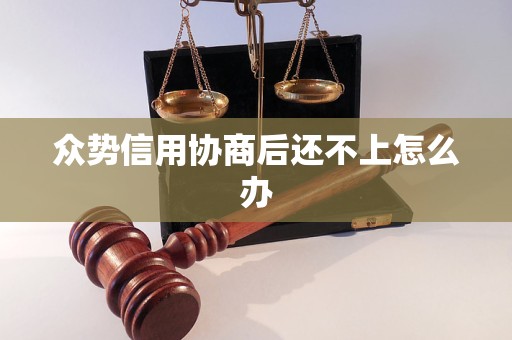 眾勢信用協(xié)商后還不上怎么辦