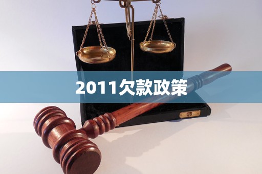 2011欠款政策