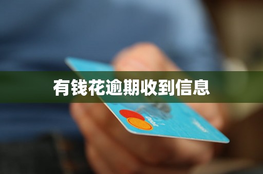 有钱花逾期收到信息