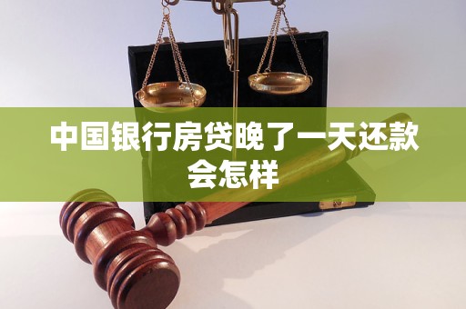 中國銀行房貸晚了一天還款會怎樣