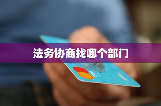 法务协商找哪个部门