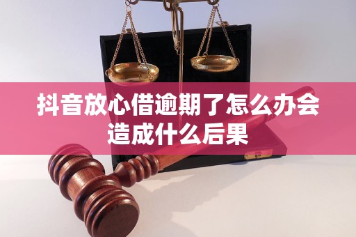 抖音放心借逾期了怎么辦會造成什么后果