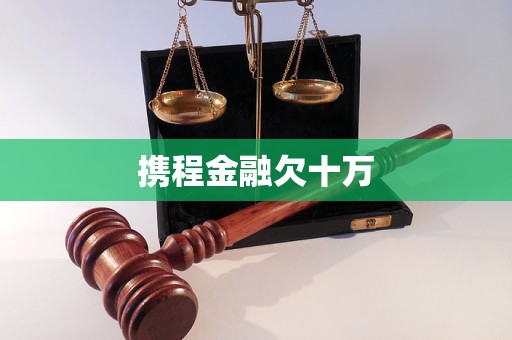 攜程金融欠十萬