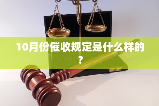 10月份催收規(guī)定是什么樣的？