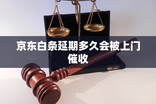 京東白條延期多久會被上門催收