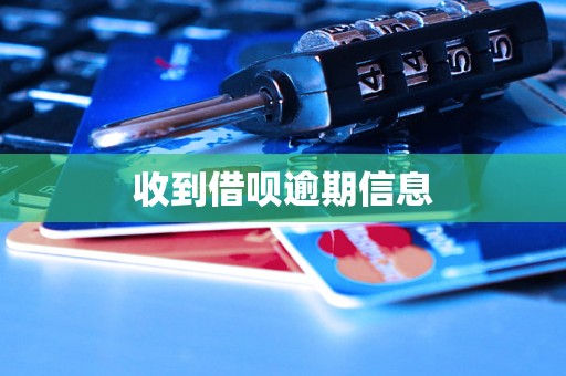收到借呗逾期信息