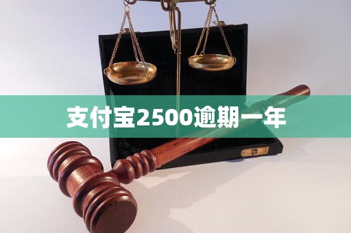 支付寶2500逾期一年