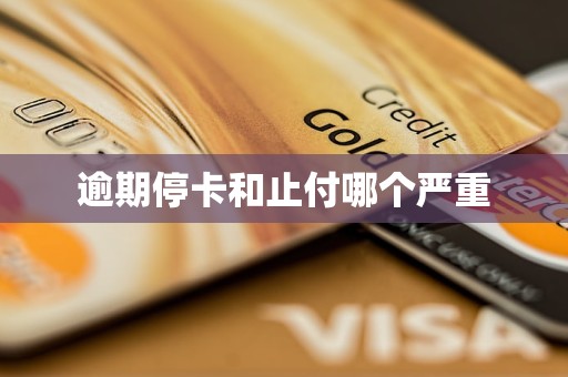 逾期?？ê椭垢赌膫€(gè)嚴(yán)重