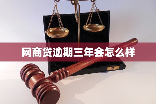 网商贷逾期三年会怎么样