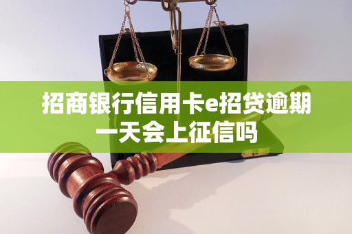 招商銀行信用卡e招貸逾期一天會(huì)上征信嗎