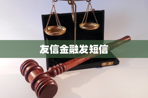 友信金融發(fā)短信