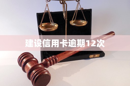 建設(shè)信用卡逾期12次