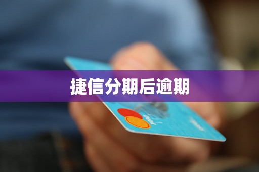 捷信分期后逾期