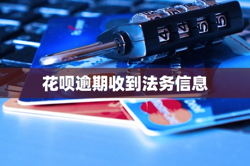 花呗逾期收到法务信息