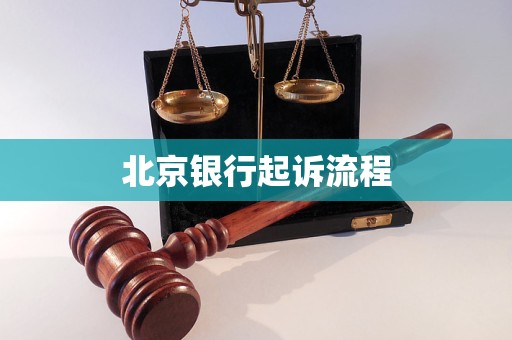 北京銀行起訴流程