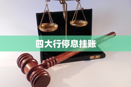 四大行停息掛賬