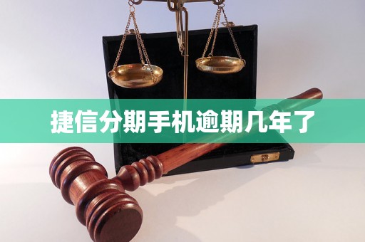 捷信分期手机逾期几年了