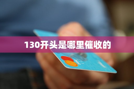 130开头是哪里催收的