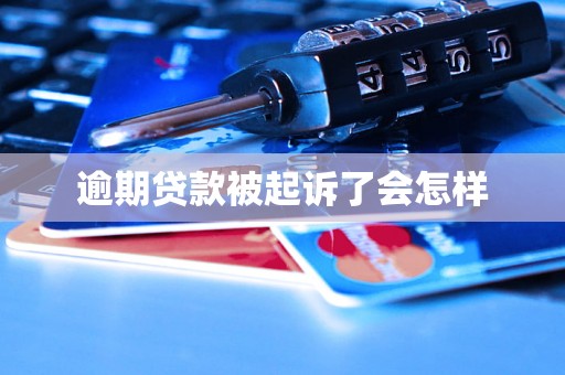 逾期贷款被起诉了会怎样