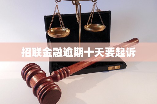 招联金融逾期十天要起诉