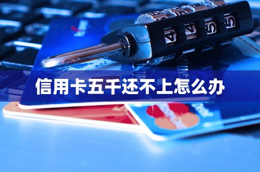 信用卡五千还不上怎么办