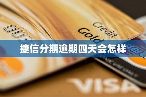 捷信分期逾期四天会怎样