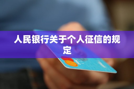 人民銀行關(guān)于個(gè)人征信的規(guī)定