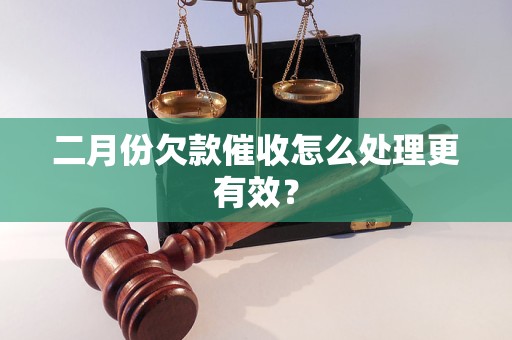 二月份欠款催收怎么處理更有效？