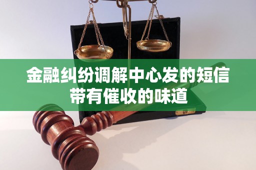 金融纠纷调解中心发的短信带有催收的味道