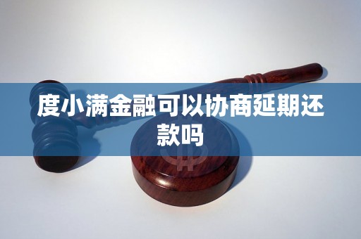 度小满金融可以协商延期还款吗