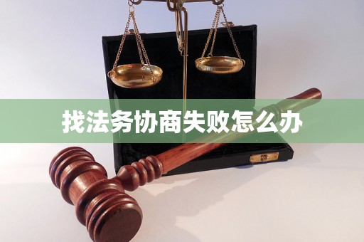 找法务协商失败怎么办
