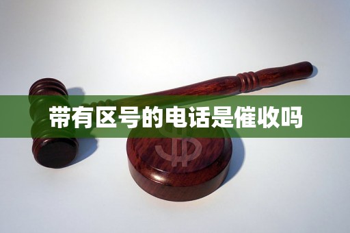 带有区号的电话是催收吗