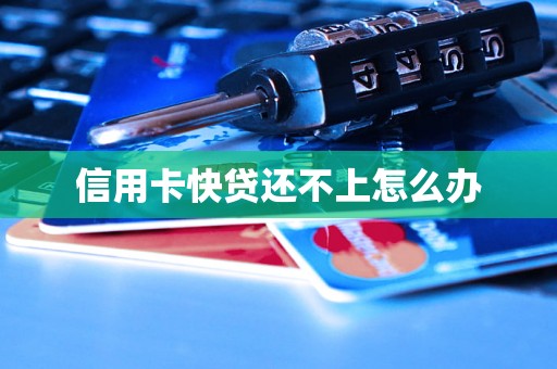 信用卡快贷还不上怎么办