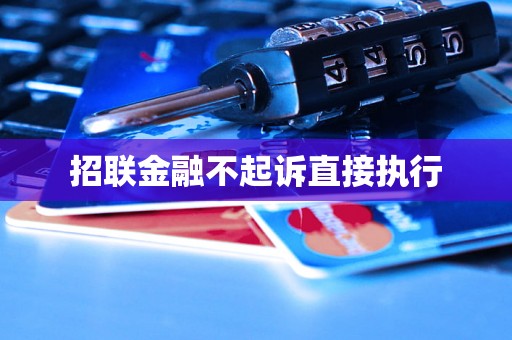 招联金融不起诉直接执行