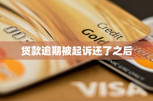 贷款逾期被起诉还了之后 贷款逾期被起诉还了之后