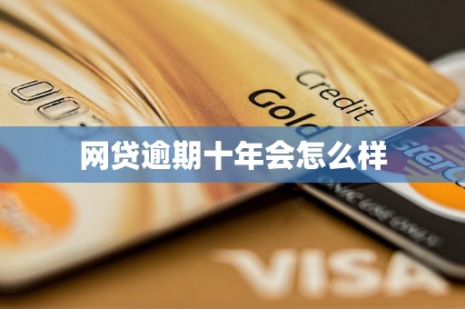 网贷逾期十年会怎么样