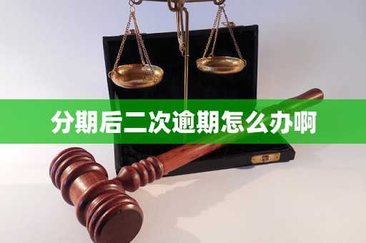 分期后二次逾期怎么办啊