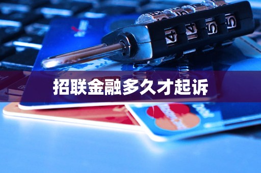 招联金融多久才起诉 招联金融多久才起诉