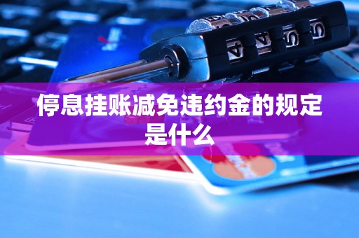停息挂账减免违约金的规定是什么