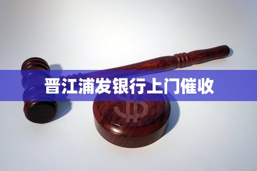 晉江浦發(fā)銀行上門催收