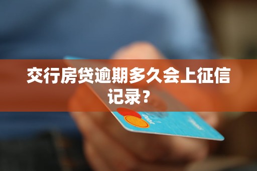 交行房貸逾期多久會上征信記錄？